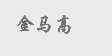 金马高