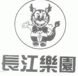 长江乐园
