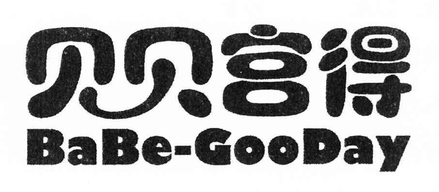 贝贝宫得 BABE-GOODAY