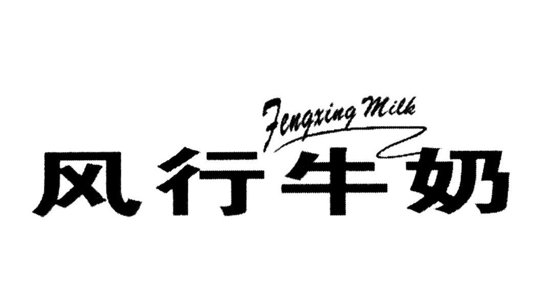 风行牛奶 FENGXING MILK