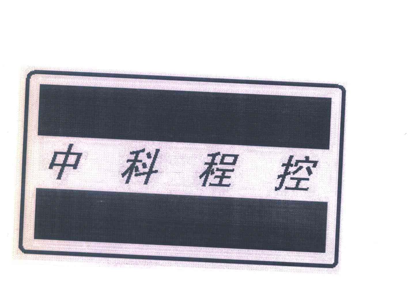 中科程控