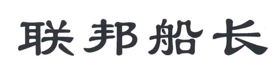 联邦船长
