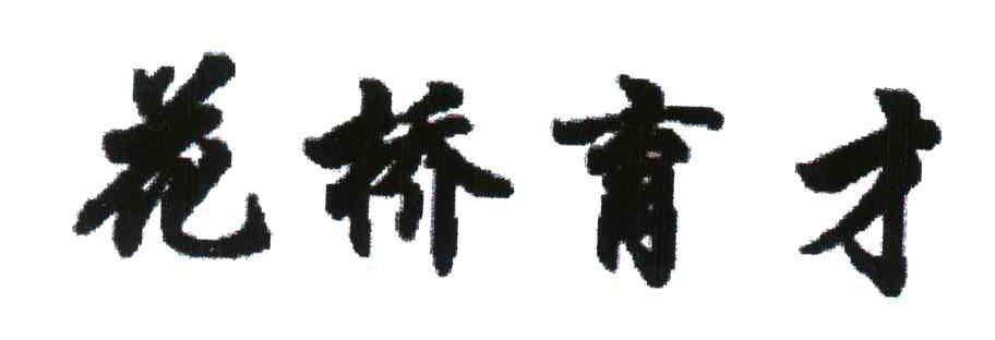 花桥育才