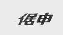 倨申