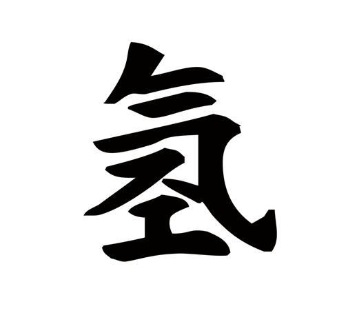 氢