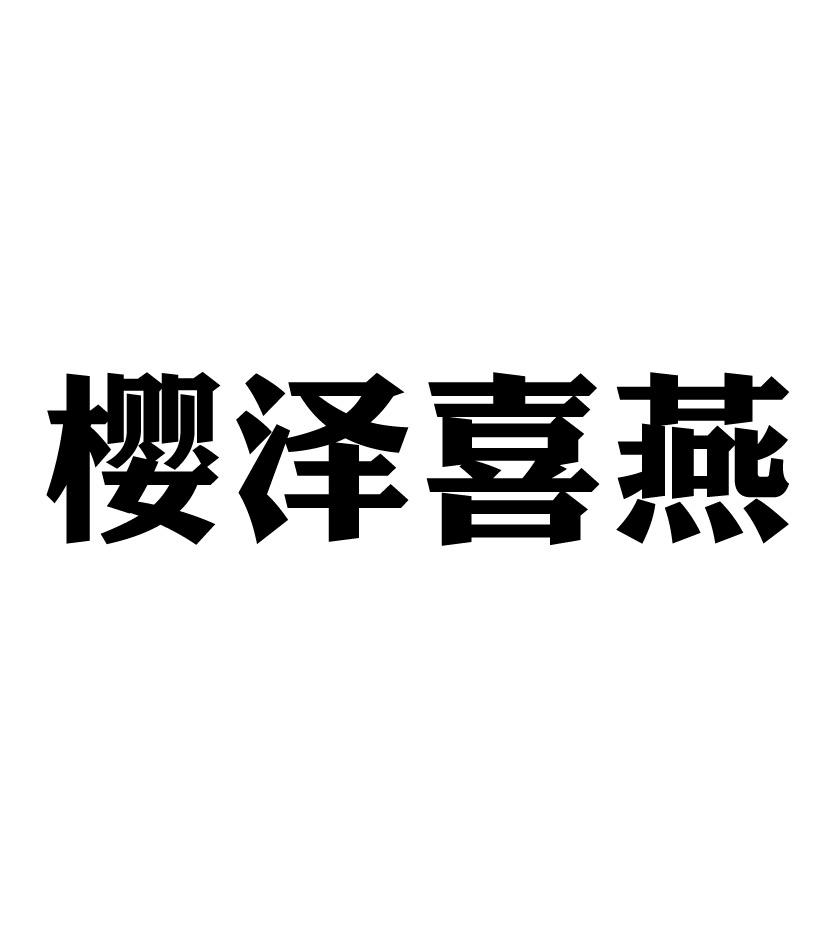 樱泽喜燕