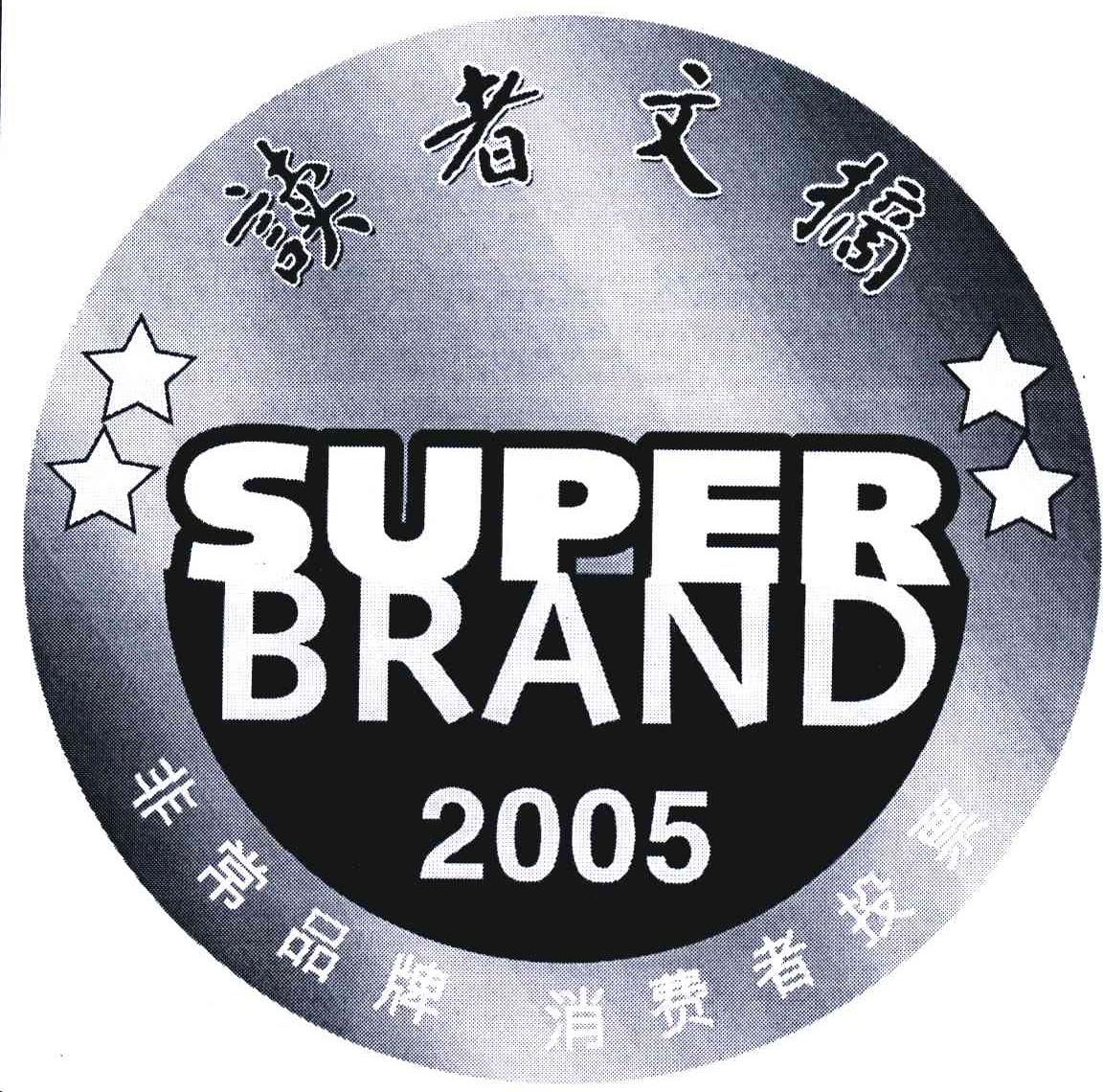 读者文摘;SUPER BRAND;2005