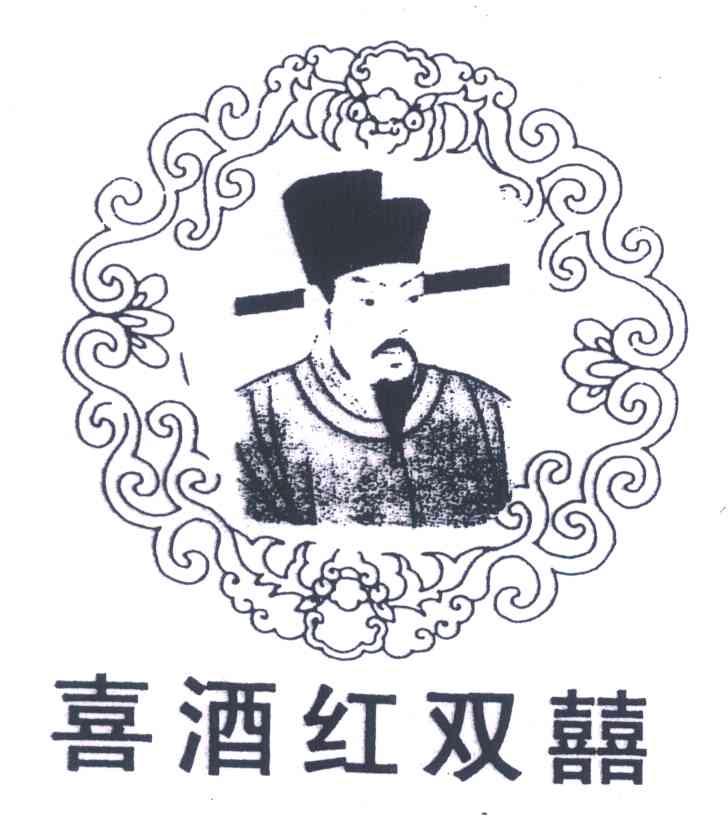 喜酒红双囍