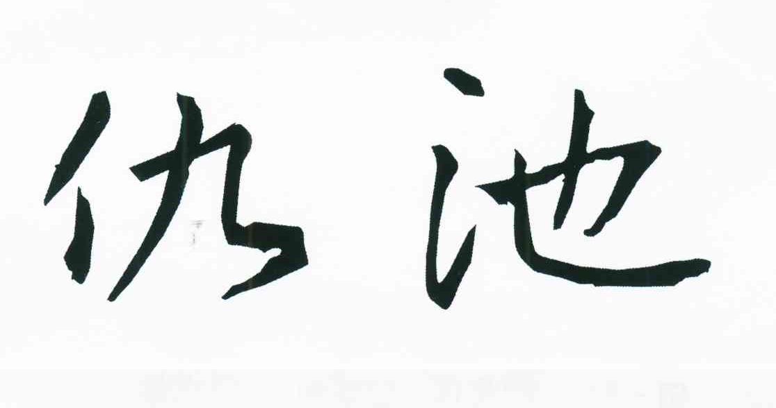仇池