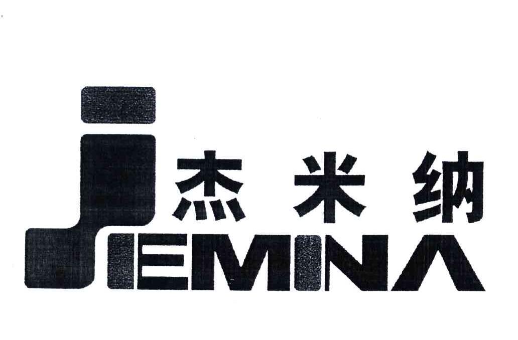 杰米纳;JEMINA