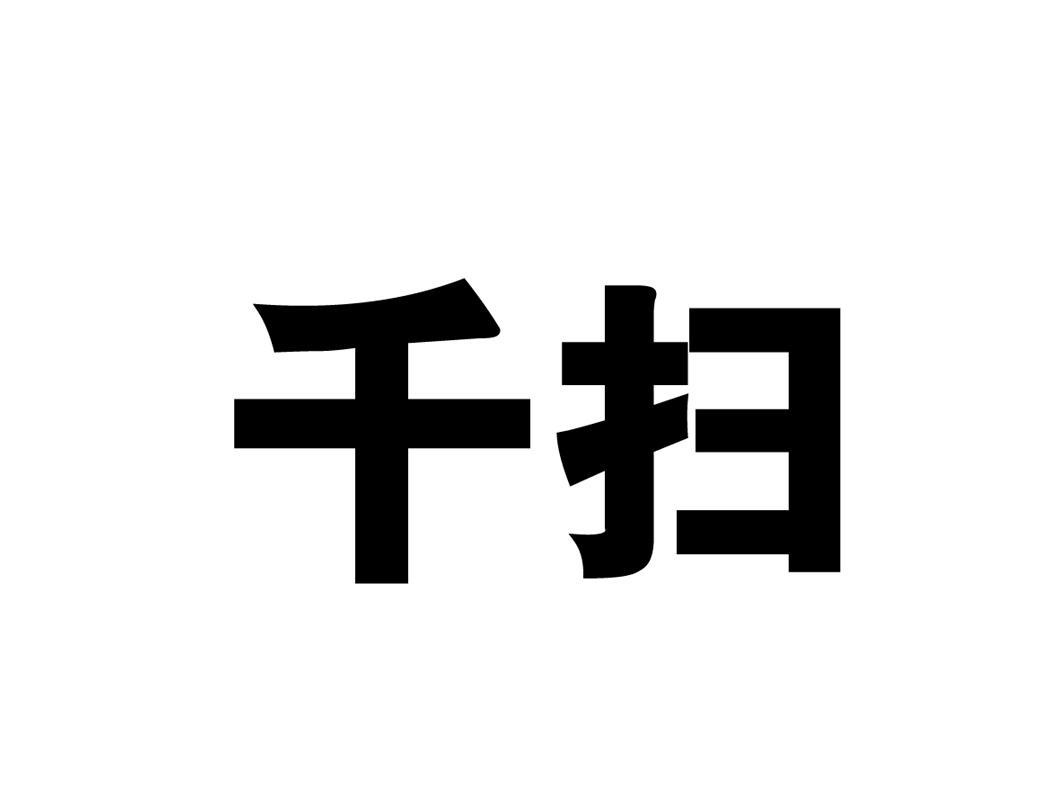 千扫