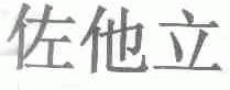 佐他立