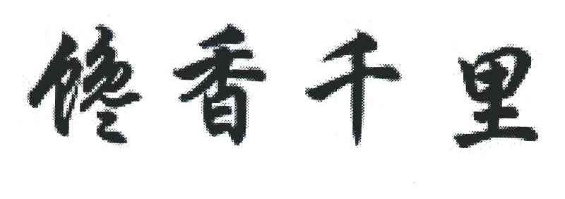 馋香千里