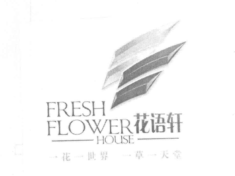 一花一世界 一草一天堂 FRESH FLOWER HOUSE
