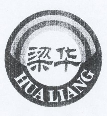 梁华