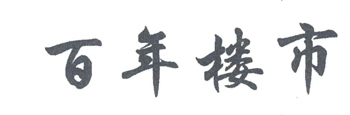 百年楼市