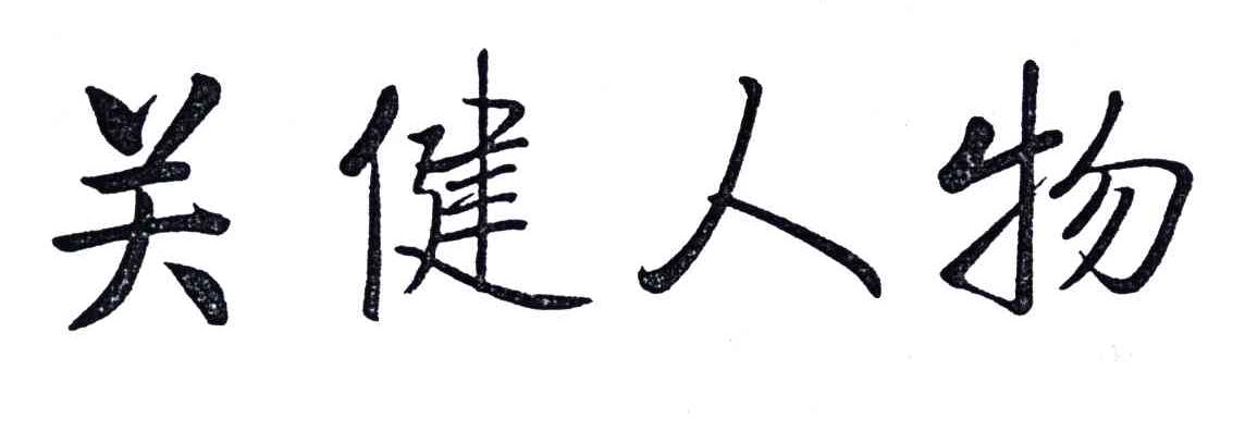 关键人物