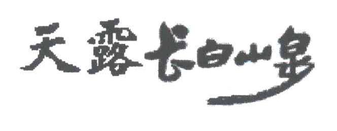 天露长白山泉