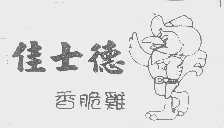 佳士德