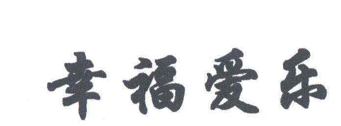 幸福爱乐