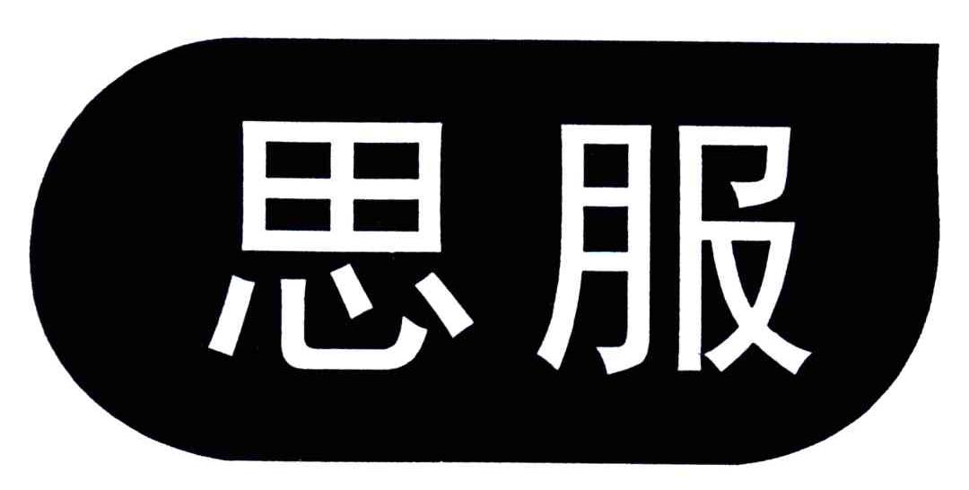 思服
