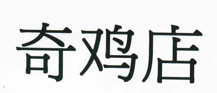 奇鸡店