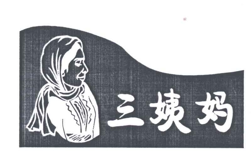 三姨妈