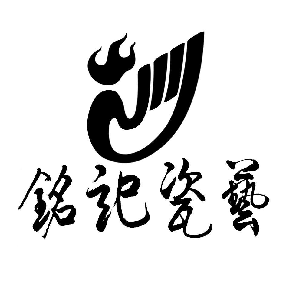 铭记瓷艺
