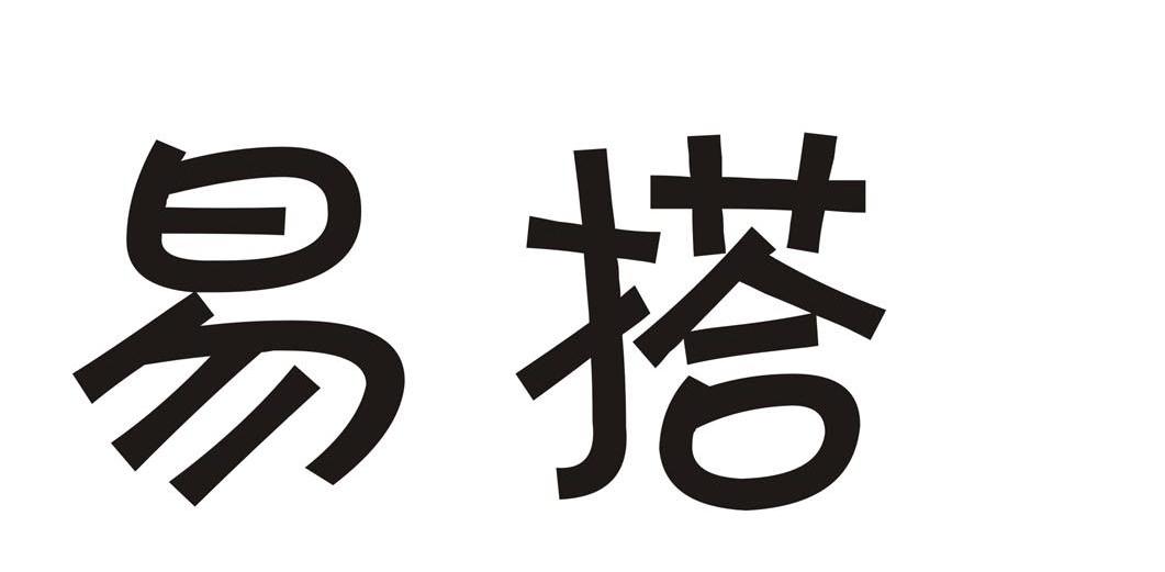 易搭