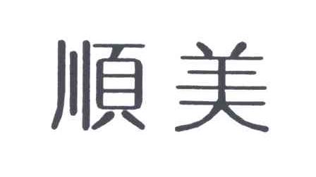 顺美