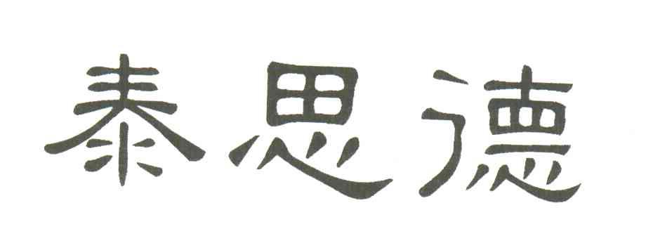 泰思德
