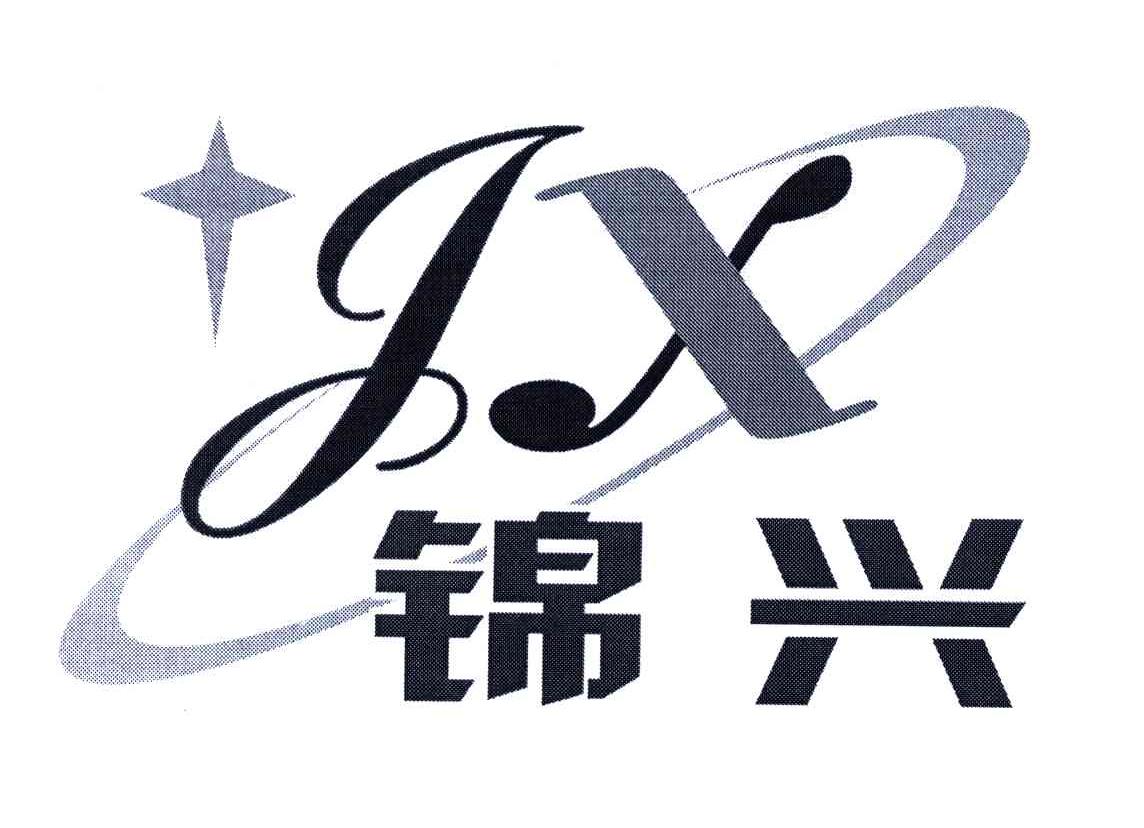 锦兴;JX