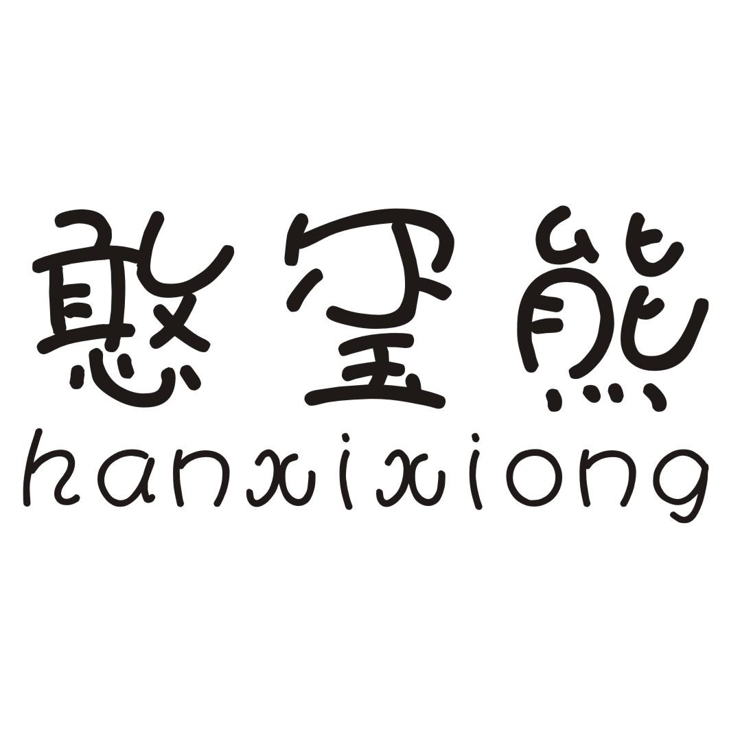 憨玺熊