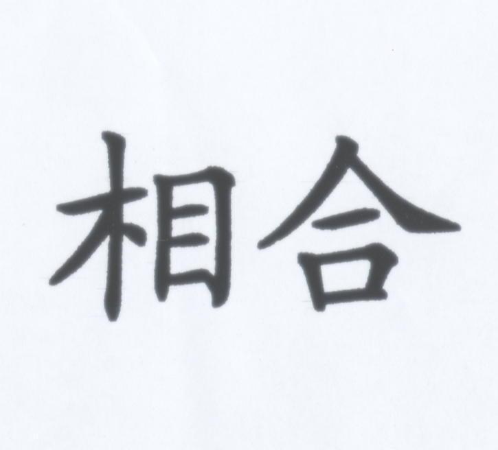 相合
