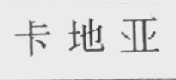 卡地亚