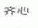 齐心