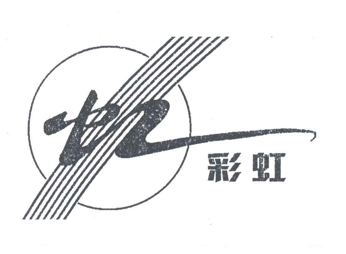 彩虹;虹