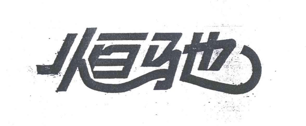 恒驰