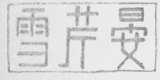 雪芹晏