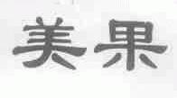 美果