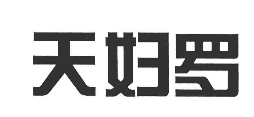 天妇罗