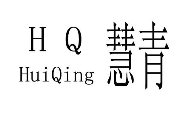 慧青 HQ
