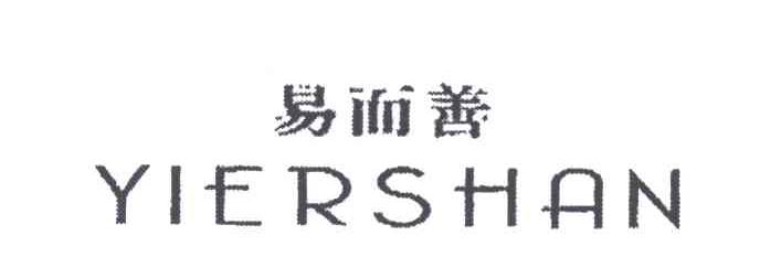 易而善