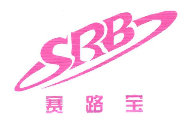 赛路宝;SRB