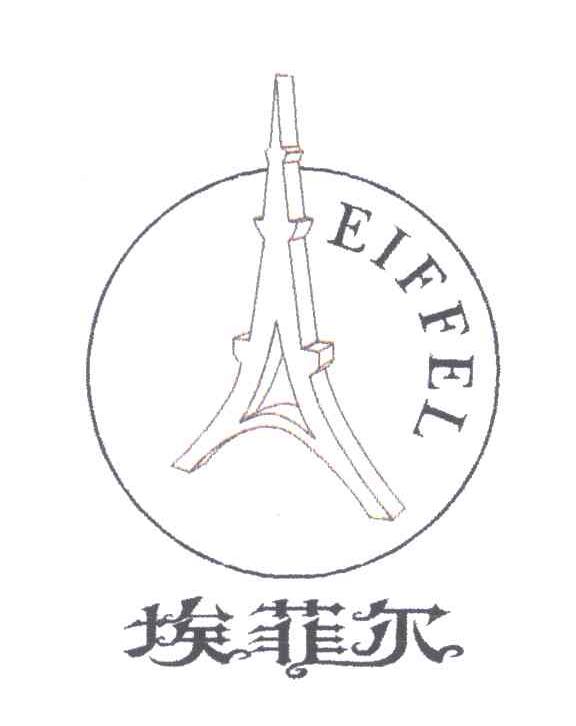 埃菲尔;EIFFEL