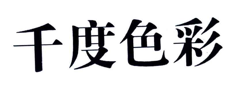 千度色彩
