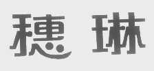 穗琳