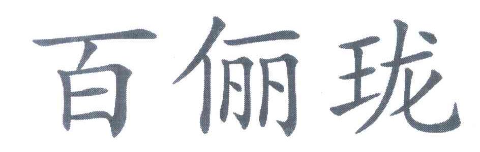 百俪珑