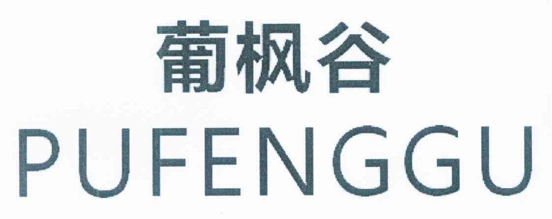 葡枫谷