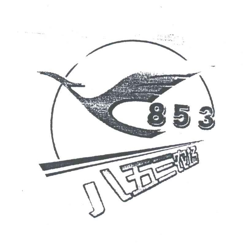 八五三农场;853